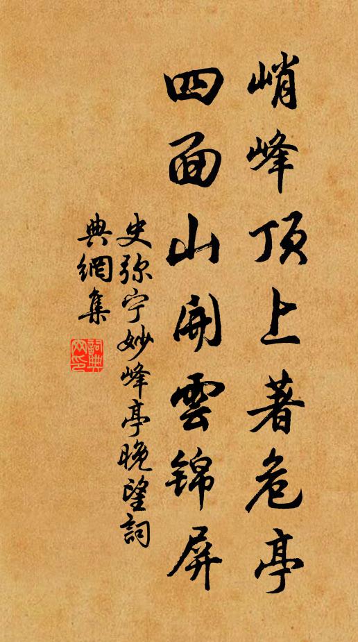 史弥宁峭峰顶上著危亭，四面山开云锦屏书法作品欣赏