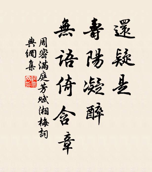 周密还疑是，寿阳凝醉，无语倚含章书法作品欣赏