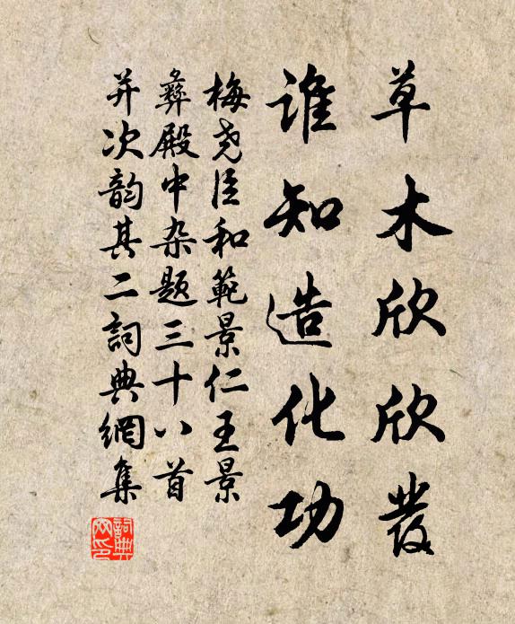 梅尧臣草木欣欣发，谁知造化功书法作品欣赏