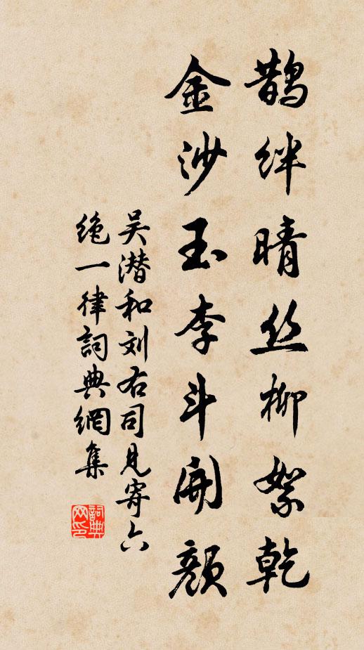 吴潜鹊绊晴丝柳絮乾，金沙玉李斗开颜书法作品欣赏