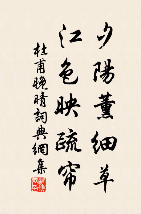 杜甫夕阳薰细草，江色映疏帘书法作品欣赏