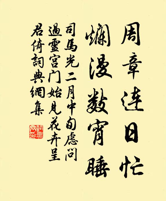 司马光周章连日忙，烂漫数宵睡书法作品欣赏