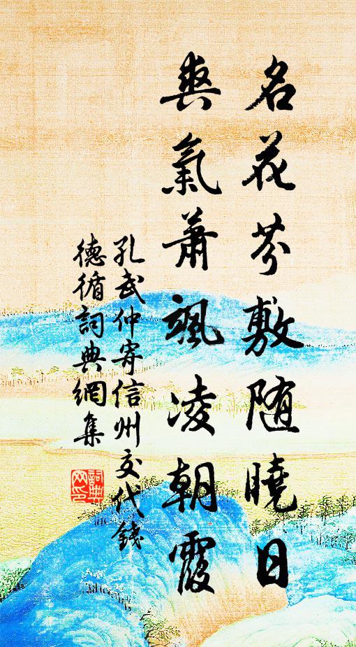 孔武仲名花芬敷随晓日，爽气萧飒凌朝霞书法作品欣赏