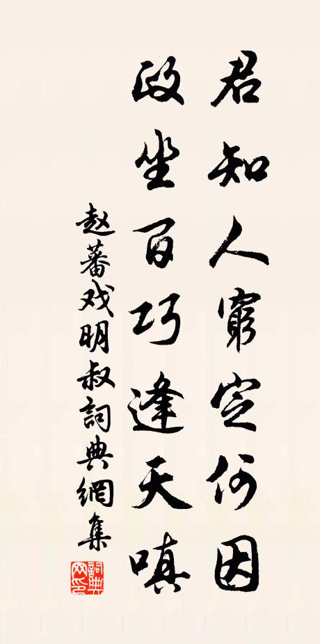 赵蕃君知人穷定何因，政坐百巧逢天嗔书法作品欣赏