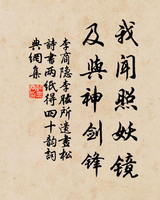 李商隐我闻照妖镜,及与神剑锋书法作品欣赏