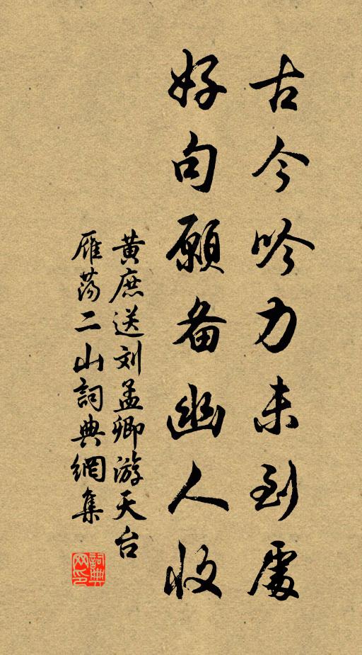 黄庶古今吟力未到处，好句愿备幽人收书法作品欣赏