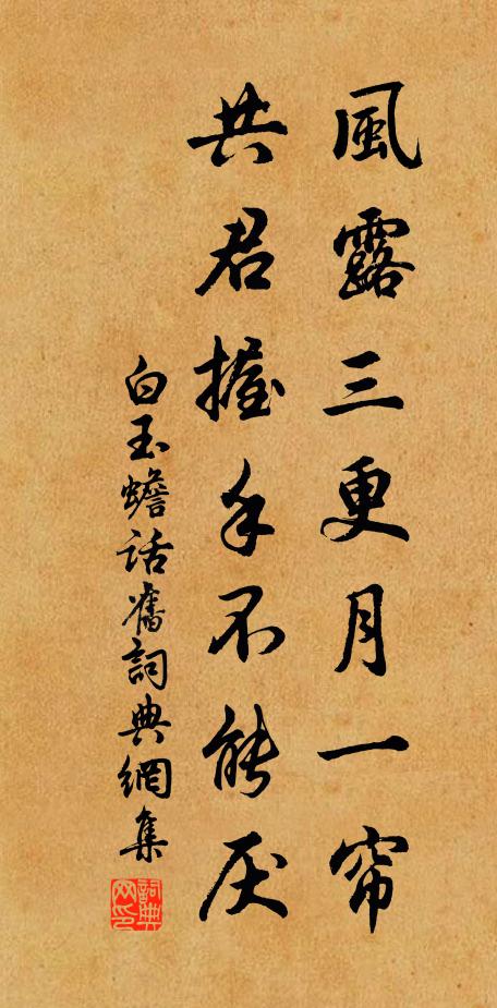 白玉蟾风露三更月一帘，共君握手不能厌书法作品欣赏