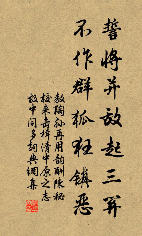 敖陶孙誓将并敌起三关，不作群狐狂镇恶书法作品欣赏