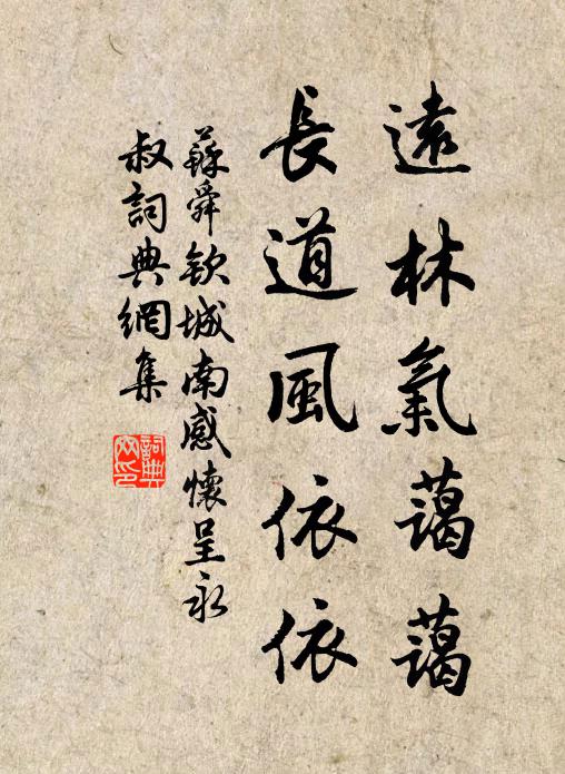 苏舜钦远林气蔼蔼，长道风依依书法作品欣赏