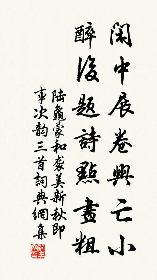 陆龟蒙闲中展卷兴亡小，醉后题诗点画粗书法作品欣赏