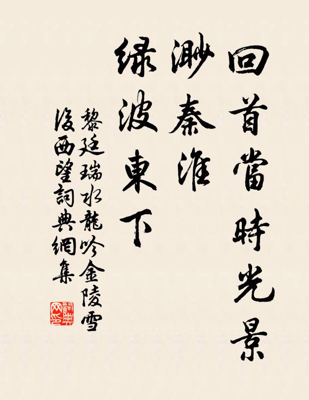 黎廷瑞回首当时光景，渺秦淮、绿波东下书法作品欣赏