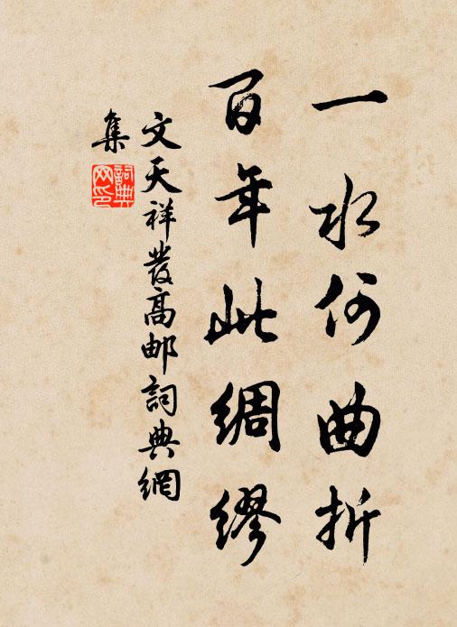 文天祥一水何曲折,百年此绸缪书法作品欣赏
