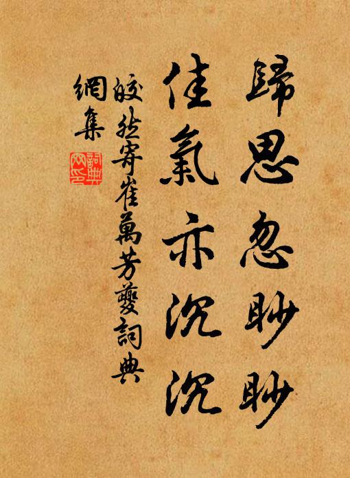 皎然归思忽眇眇，佳气亦沉沉书法作品欣赏