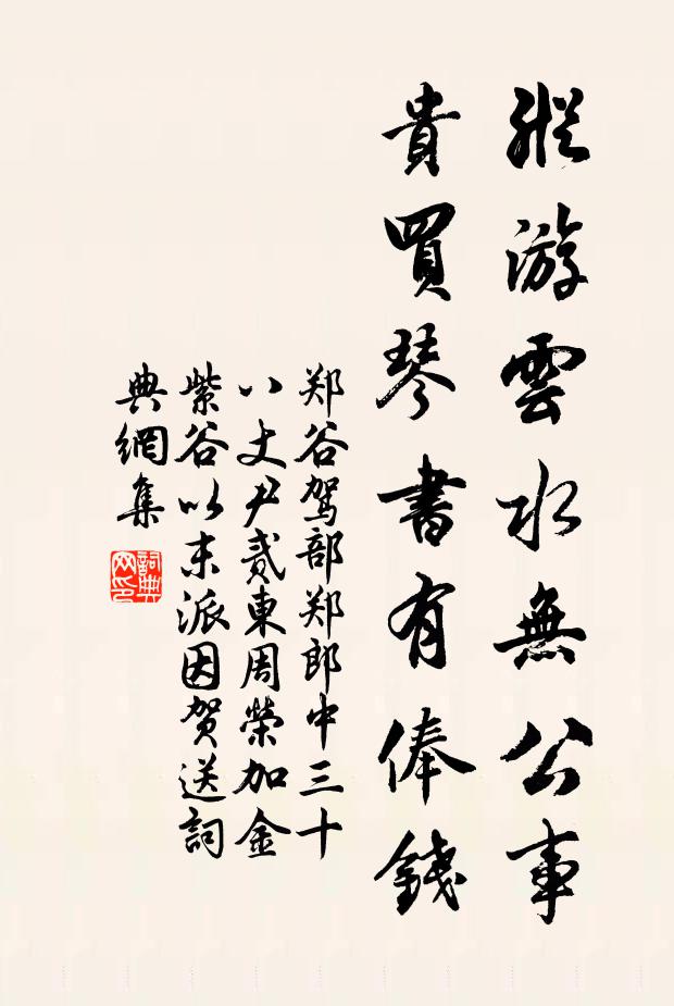郑谷纵游云水无公事，贵买琴书有俸钱书法作品欣赏
