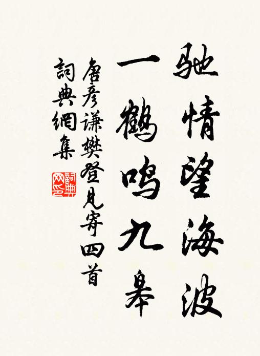 唐彦谦驰情望海波，一鹤鸣九皋书法作品欣赏