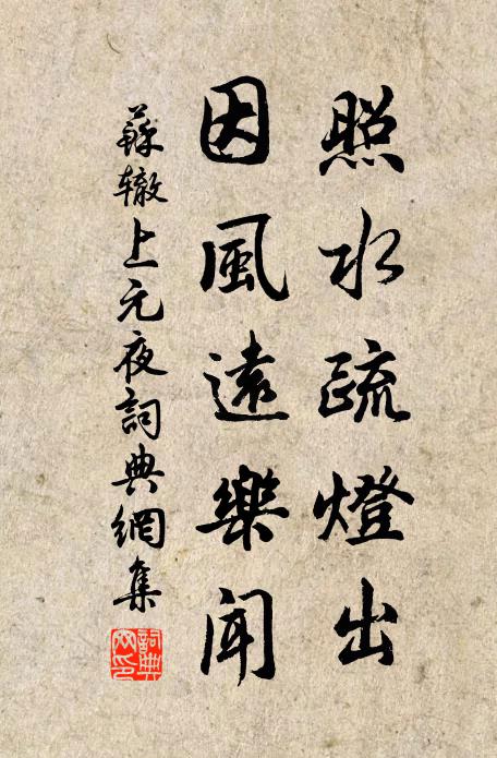苏辙照水疏灯出，因风远乐闻书法作品欣赏