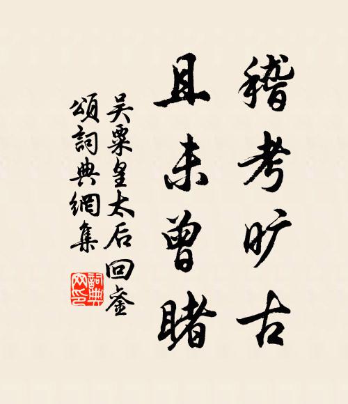 吴粟稽考旷古,且未曾睹书法作品欣赏