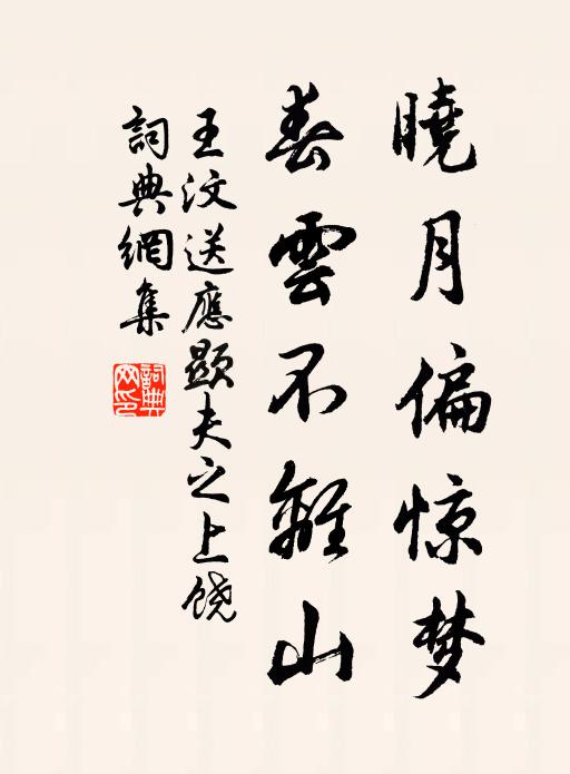 王汶晓月偏惊梦，春云不离山书法作品欣赏