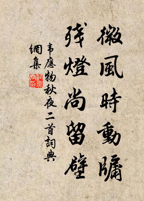 韦应物微风时动牖，残灯尚留壁书法作品欣赏