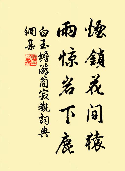 白玉蟾烟锁花间猿,雨惊岩下鹿书法作品欣赏