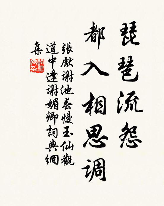 张先琵琶流怨，都入相思调书法作品欣赏