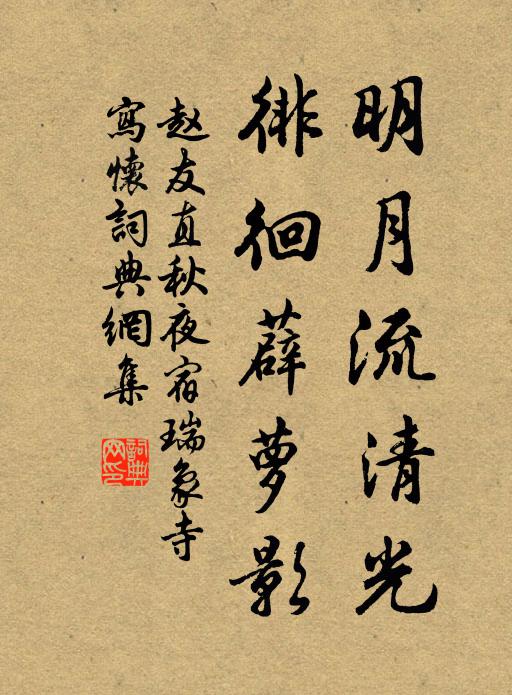赵友直明月流清光，徘徊薜萝影书法作品欣赏
