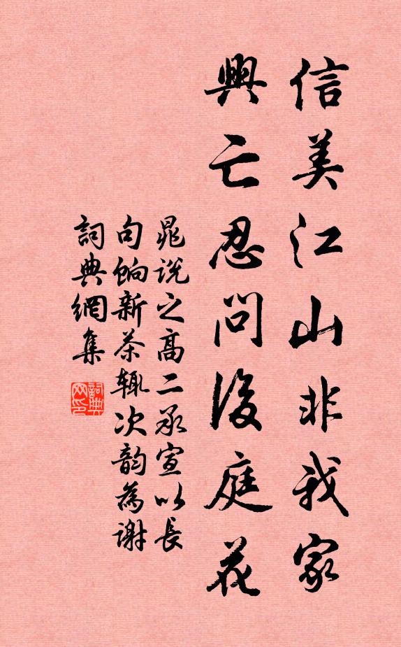 晁说之信美江山非我家，兴亡忍问后庭花书法作品欣赏