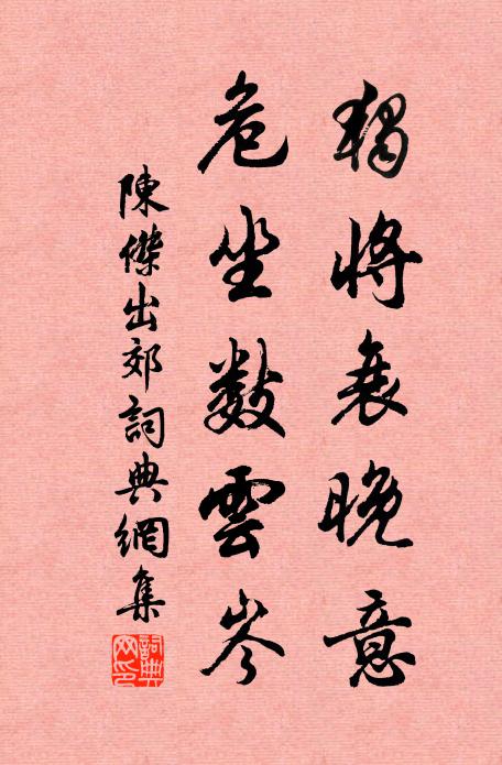 陈杰独将衰晚意，危坐数云岑书法作品欣赏