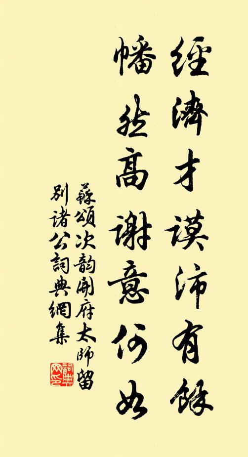 苏颂经济才谟沛有馀，幡然高谢意何如书法作品欣赏