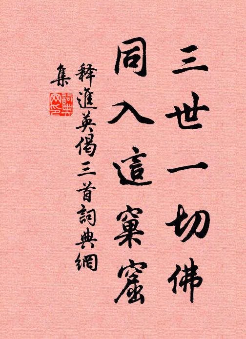 释进英三世一切佛，同入这窠窟书法作品欣赏