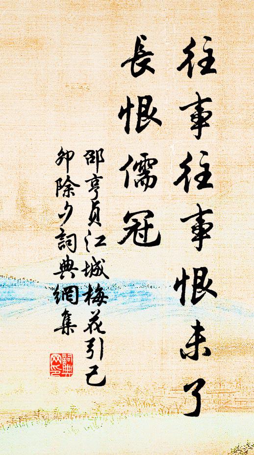 邵亨贞往事往事恨未了，长恨儒冠书法作品欣赏