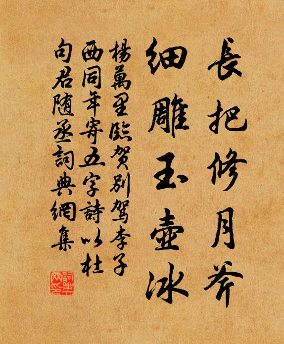 杨万里长把修月斧，细雕玉壶冰书法作品欣赏