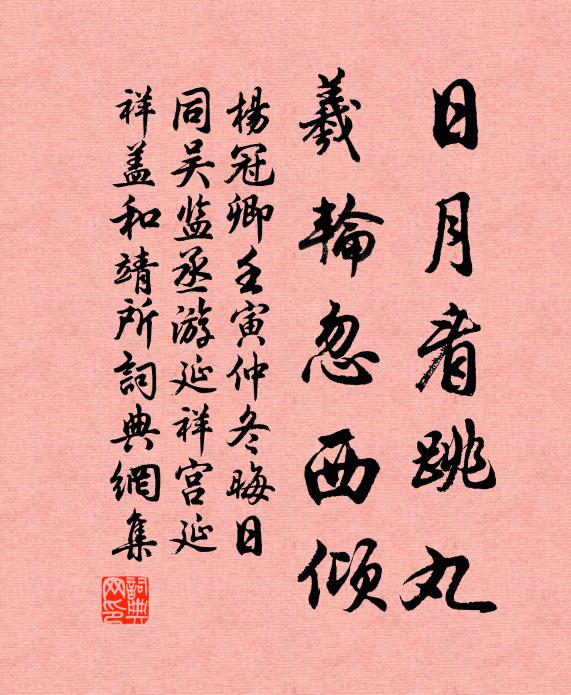 杨冠卿日月看跳丸，羲轮忽西倾书法作品欣赏