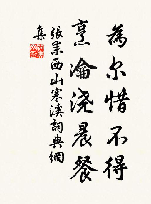 张耒为尔惜不得，烹瀹浇晨餐书法作品欣赏