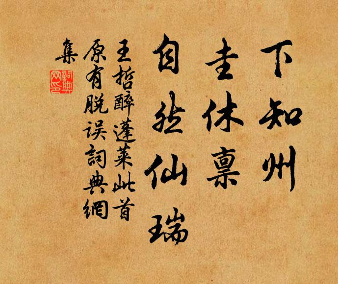 王哲下知州，圭休禀，自然仙瑞书法作品欣赏
