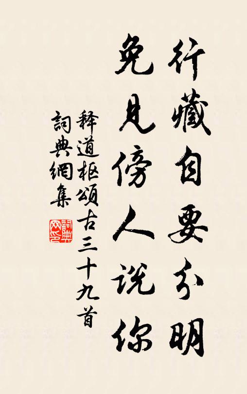 释道枢行藏自要分明，免见傍人说你书法作品欣赏