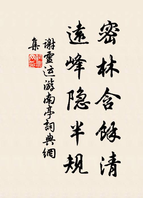 谢灵运密林含馀清，远峰隐半规书法作品欣赏