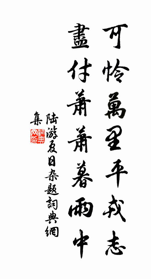 陆游可怜万里平戎志，尽付萧萧暮雨中书法作品欣赏