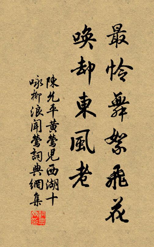 陈允平最怜舞絮飞花，唤却东风老书法作品欣赏