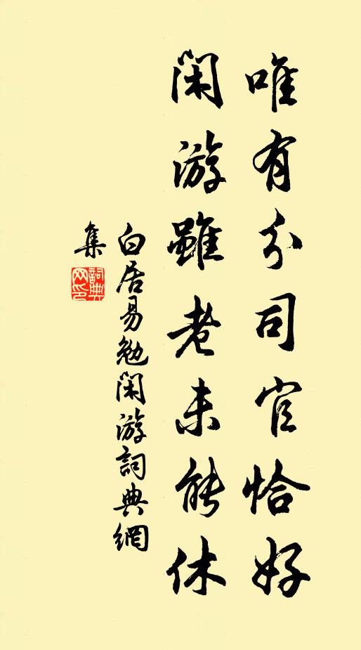 白居易唯有分司官恰好，闲游虽老未能休书法作品欣赏