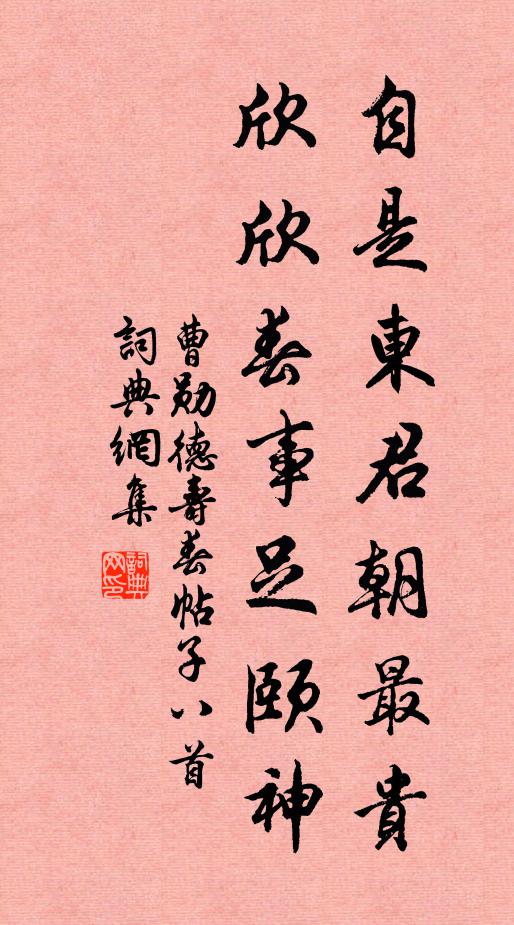 曹勋自是东君朝最贵，欣欣春事足颐神书法作品欣赏