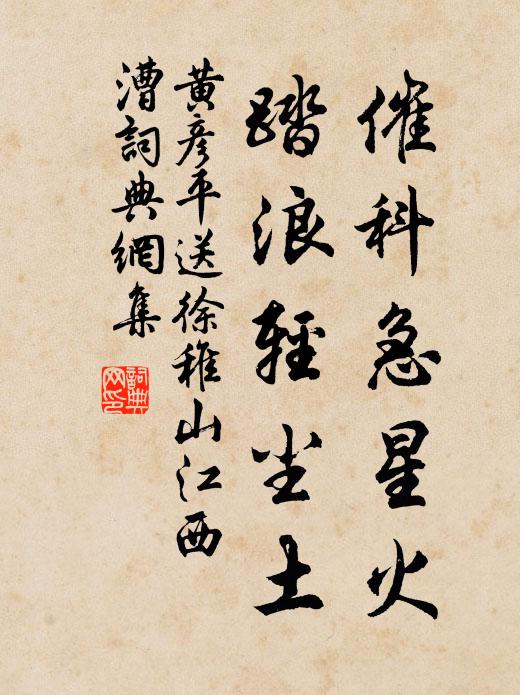 黄彦平催科急星火，踏浪轻尘土书法作品欣赏