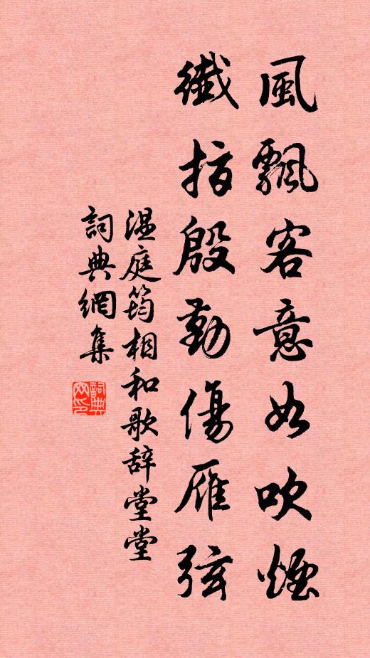 温庭筠风飘客意如吹烟，纤指殷勤伤雁弦书法作品欣赏
