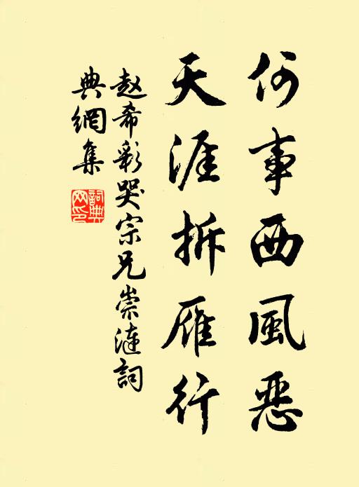 赵希彩何事西风恶，天涯拆雁行书法作品欣赏