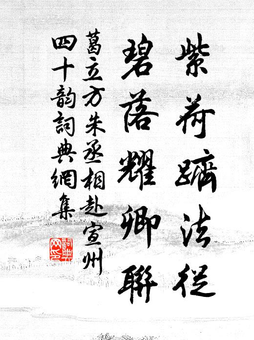 葛立方紫荷跻法从，碧落耀卿联书法作品欣赏