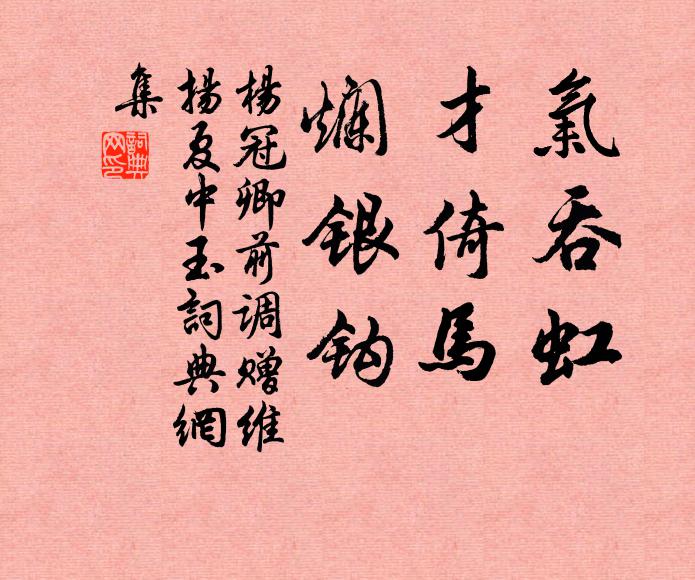 杨冠卿气吞虹，才倚马，烂银钩书法作品欣赏