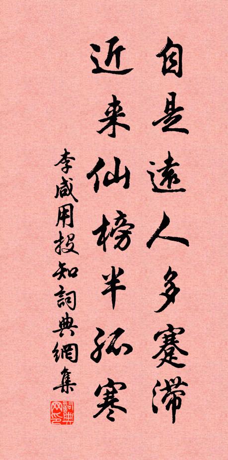 李咸用自是远人多蹇滞，近来仙榜半孤寒书法作品欣赏
