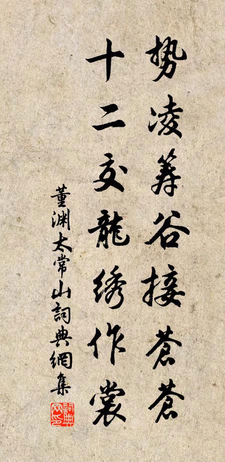 董渊势凌筹谷接苍苍，十二交龙绣作裳书法作品欣赏