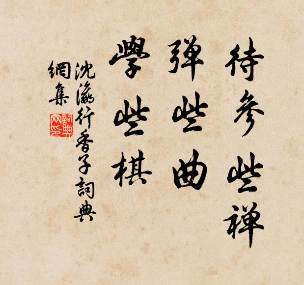 沈瀛待参些禅，弹些曲，学些棋书法作品欣赏
