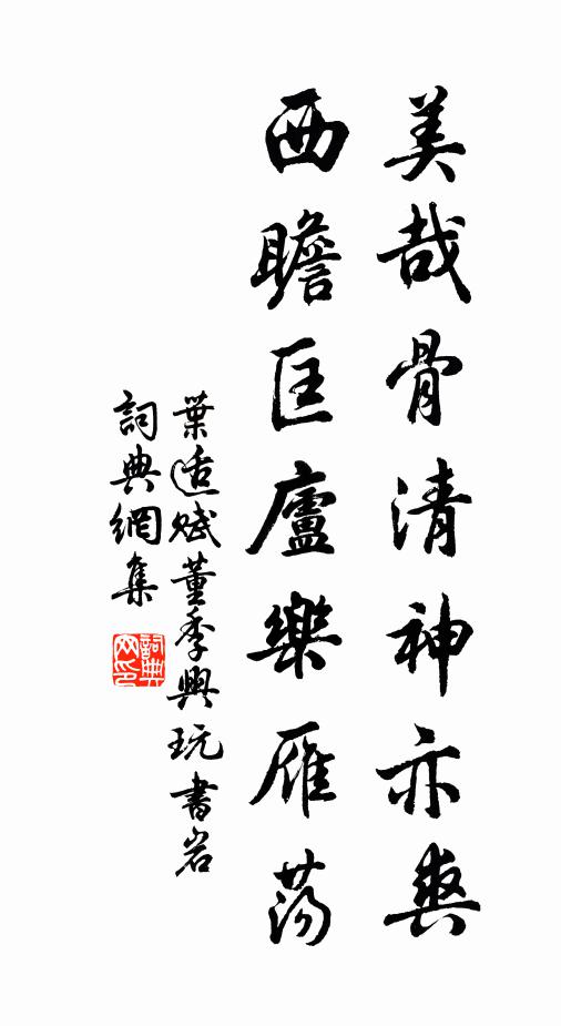 叶适美哉骨清神亦爽，西瞻匡庐乐雁荡书法作品欣赏